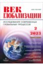 Век глобализации. Журнал № 2/2023
