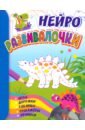 Развивалочки. Для детей 6-7 лет. Нейро. Игры, дорожки, таблицы, тренажёры, прописи