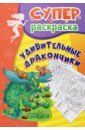 Удивительные дракончики. Суперраскраска для детей 5-7 лет