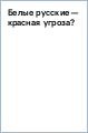 Белые русские — красная угроза?