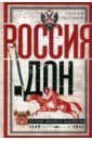 Россия и Дон. История донского казачества 1549—1917.