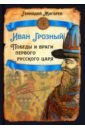 Иван Грозный. Победы и враги первого русского царя