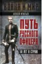 Путь русского офицера. 50 лет в строю