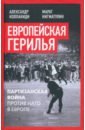 Европейская герилья. Партизанская война против НАТО в Европе