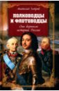 Полководцы и флотоводцы. Они вершили историю России