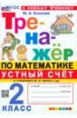 Математика. Устный счет. 2 класс. Тренажер