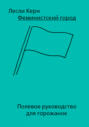 Феминистский город. Полевое руководство для горожанок