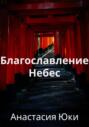 Благословление Небес