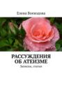 Рассуждения об атеизме. Записки, статьи