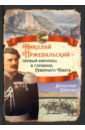 Николай Пржевальский - первый европеец в глубинах Северного Тибета
