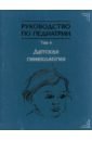 Руководство по педиатрии. Том 4. Детская гинекология