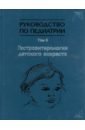 Руководство по педиатрии. Том 6. Гастроэнтерология детского возраста