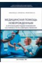 Медицинская помощь новорожденным в организациях родовспоможения. Состояние и пути совершенствования