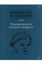 Руководство по педиатрии. Том 7. Эндокринология детского возраста