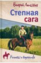 Степная сага