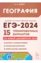 ЕГЭ-2024. География. 15 тренировочных вариантов по демоверсии 2024 года