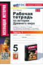 История Древнего мира. 5 класс. Рабочая тетрадь. Часть 1