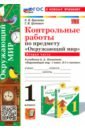 Окружающий мир. 1 класс. Контрольные работы к учебнику А. А. Плешакова. Часть 2