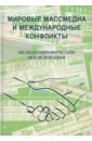 Мировые массмедиа и международные конфликты. Медиагеографические исследования