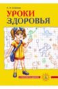 Уроки здоровья. 2 класс. Конспекты уроков