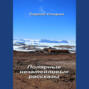 Полярные незатейливые рассказы