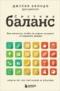 Система Баланс. Как питаться, чтобы не сидеть на диете и сохранять форму