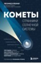 Кометы. Странники Солнечной системы