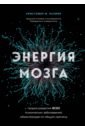 Энергия мозга. Теория развития всех психических заболеваний, объясняющая их общую причину