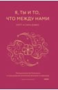 Я, ты и то, что между нами. Эмоциональная близость и сексуальное влечение вначале и навсегда