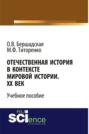 Отечественная история в контексте мировой истории. ХХ век. (Бакалавриат, Специалитет). Учебное пособие.