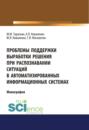 Проблемы поддержки выработки решения при распознавании ситуаций в автоматизированных информационных системах. (Аспирантура, Бакалавриат). Монография.