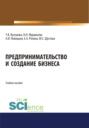 Предпринимательство и создание бизнеса. (Бакалавриат, Магистратура). Учебное пособие.