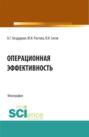 Операционная эффективность. (Аспирантура, Бакалавриат, Магистратура). Монография.