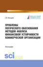 Проблемы логического обоснования методов анализа финансовой устойчивости коммерческой организации. Монография