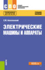 Электрические машины и аппараты. (СПО). Учебное пособие.
