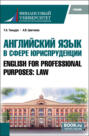 Английский язык в сфере юриспруденции English for Professional Purposes: Law. (Бакалавриат, Специалитет). Учебник.