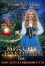 Миссия &laquo;накорми&raquo; или Как боги ошибаются