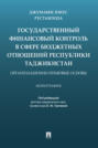 Государственный финансовый контроль в сфере бюджетных отношений Республики Таджикистан: организационно-правовые основы