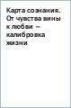 Карта сознания. От чувства вины к любви &ndash; калибровка жизни