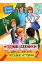 # Одноklassники. Школьные весёлые истории. Часть 2