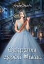 Секреты серой Мыши