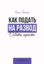 Как подать на развод. Советы юриста