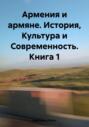 Армения и армяне. История, Культура и Современность. Kнига 1