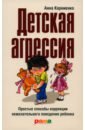 Детская агрессия