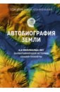 Автобиография Земли. 4,6 миллиарда лет захватывающей истории нашей планеты