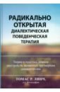 Радикально открытая диалектическая поведенческая терапия. Теория и практика лечения расстройств