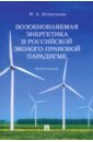 Возобновляемая энергетика в российской эколого-правовой парадигме. Монография