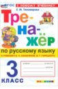 Тренажер по Русскому языку. 3 класс. К учебнику Канакиной, Горецкого и др.