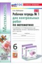 Математика. 6 класс. Рабочая тетрадь № 1 для контрольных работ. К учебнику Н. Я. Виленкина и др.