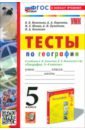 Тесты по географии. 5 класс. К учебнику А. И. Алексеева, В. В. Николиной и др.